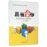 正版新书]赢在合作(职业院校学生团队合作能力训练教材)葛振娣97