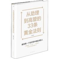 正版新书]从助理到高管的33条黄金法则朴美玉9787515826172