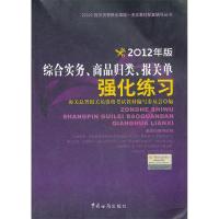 正版新书]报关员资格全国统一考试辅导:综合实务商品归类报关单