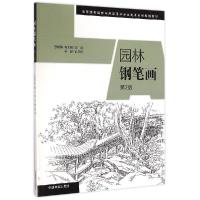 正版新书]园林钢笔画(第2版高等院校园林与风景园林专业美术系列