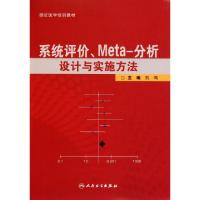 正版新书]系统评价Meta-分析设计与实施方法(循证医学培训教材)