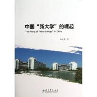 正版新书]中国新大学的崛起柳友荣9787504175571