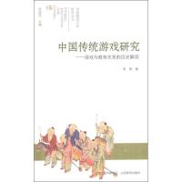 正版新书]中国传统游戏研究:游戏与教育关系的历史解读李屏97875