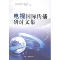 正版新书]电视国际传播研讨文集杨刚毅9787504369956