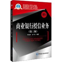 正版新书]商业银行授信业务(第3版)邱俊如9787522007267