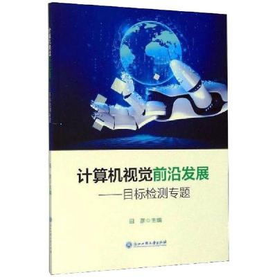 正版新书]计算机视觉前沿发展——目标检测专题田彦978751783629