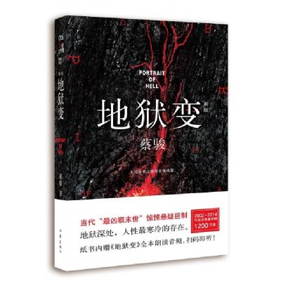 正版新书]地狱变(新版)蔡骏9787506381178