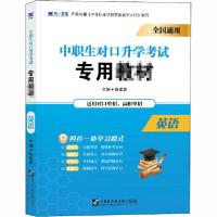 正版新书](2025)中职生对口升学考试教材:英语张建森97875661