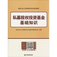 正版新书]基金从业人员资格考试应试指导教材?私募股权投资基金