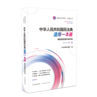 正版新书]中华人共和国民法典适用一本通 婚姻家庭编和继承编人