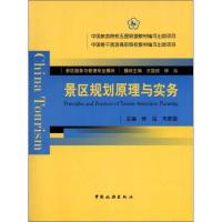 正版新书]景区规划原理与实务钟泓9787503245299