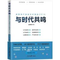 正版新书]与时代共鸣:微博用户深度评论精选.2016微博时评97875