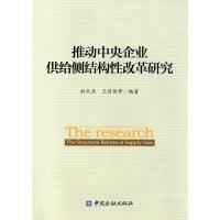 正版新书]推动中央企业供给侧结构性改革研究杜天佳978750499137