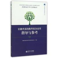 正版新书]安徽省基础教育综合改革指导与参考/基础教育发展创新