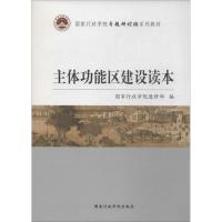 正版新书]主体功能区建设读本国家行政学院进修部9787515007762