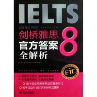 正版新书]剑桥雅思 8 官方答案全解析启德学府海外考试研究中心9