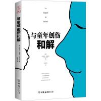 正版新书]与童年创伤和解秋丽安·斯莫尔9787505743830