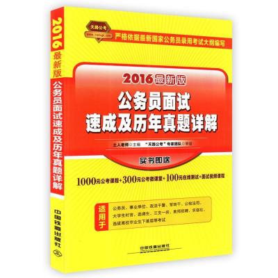 正版新书]2016-公务员面试速成及历年真题详解-最新版本书编委会