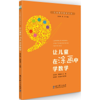 正版新书]让儿童在涂画中学数学/儿童数学教育丛书吴正宪//贾福