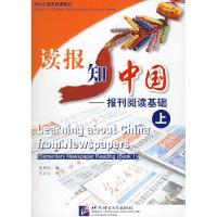 正版新书]读报知中国报刊阅读基础(上)吴雅民9787561914533