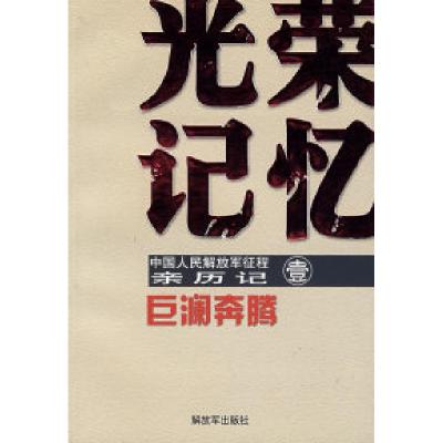 正版新书]光荣记忆1:巨谰奔腾《光荣记忆 中国人民解放军征程亲