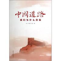 正版新书]中国道路:我们为什么自信《中国道路:我们为什么自信