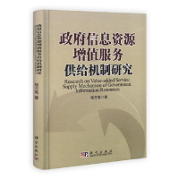 正版新书]政府信息资源增值服务供给机制研究程万高978703030042