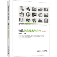 正版新书]物流信息技术与应用(第3版)谢金龙9787301300961