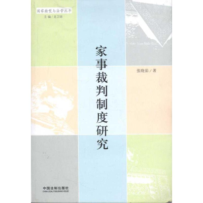 正版新书]家事裁判制度研究张晓茹著9787509331071