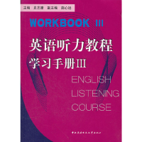 正版新书]英语听力教程指导手册(3)(学习手册3)(套装共2册