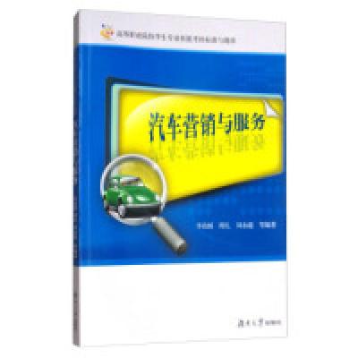 正版新书]汽车营销与服务/高等职业院校学生专业技能考核标准与