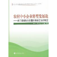 正版新书]农村中小企业转型发展论-关于政策转型和服务体系建设