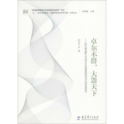 正版新书]卓尔不群大器天下:四川省成都七中育才学校课程建设与