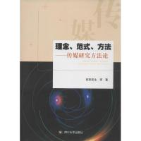 正版新书]理念、范式、方法:传媒研究方法论欧阳宏生9787561495