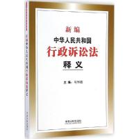 正版新书]新编中华人民共和国行政诉讼法释义马怀德 主编978750