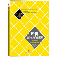 正版新书]哈佛最受欢迎的营销课:如何打造脱颖而出的品牌[美]穆