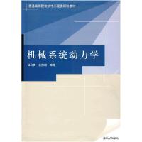 正版新书]机械系统动力学杨义勇,金德闻 编著9787302187738