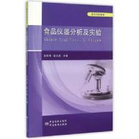 正版新书]食品仪器分析及实验汤轶伟、赵志磊 主编978750668145
