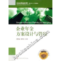 正版新书]企业年金方案设计与管理杨老金9787500592112