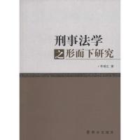 正版新书]刑事法学之形而下研究李瑞生9787501454600