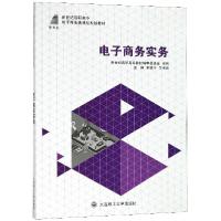 正版新书]电子商务实务(新世纪高职高专电子商务类课程规划教材)