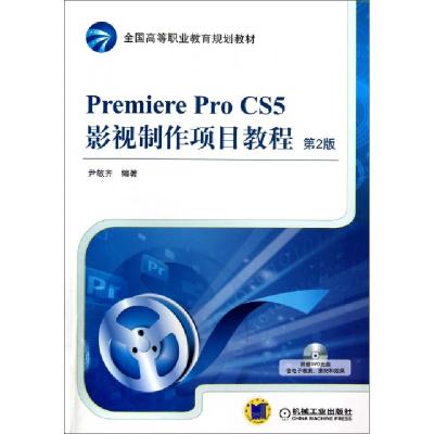 正版新书]Premiere Pro CS5影视制作项目教程(附光盘D2版全国高