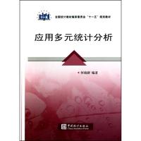 正版新书]“十一五”规划教材:应用多元统计分析何晓群97875037