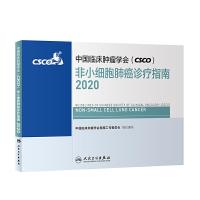 正版新书]中国临床肿瘤学会(CSCO)非小细胞肺癌诊疗指南2020中