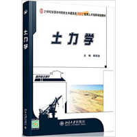 正版新书]土力学(21世纪全国本科院校土木建筑类创新型应用人才