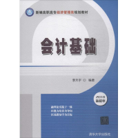 正版新书]会计基础(2018)李天宇9787302500155