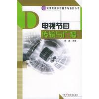 正版新书]电视节目传输与广播/实用电视节目制作与播出丛书徐威9