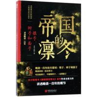 正版新书]帝国的凛冬:银子、辫子和面子冬雪心境9787514615470