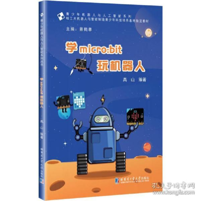 正版新书]学micro:bit玩机器人高山 著; 蔡鹤皋 编978756038564