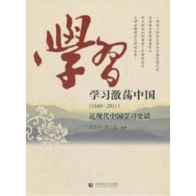 正版新书]1840-2011-学习激荡中国-近现代中国学习史话梁振华978